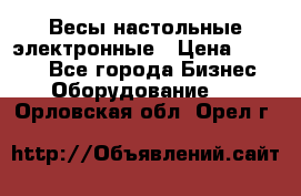 Весы настольные электронные › Цена ­ 2 500 - Все города Бизнес » Оборудование   . Орловская обл.,Орел г.